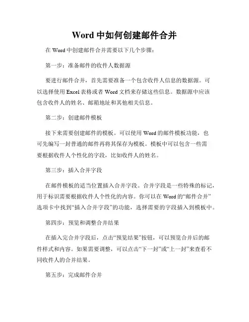 Word中如何创建邮件合并