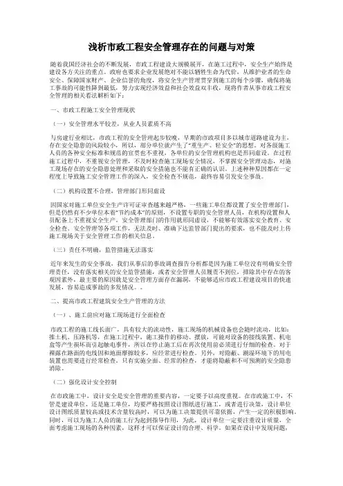 浅析市政工程安全管理存在的问题与对策