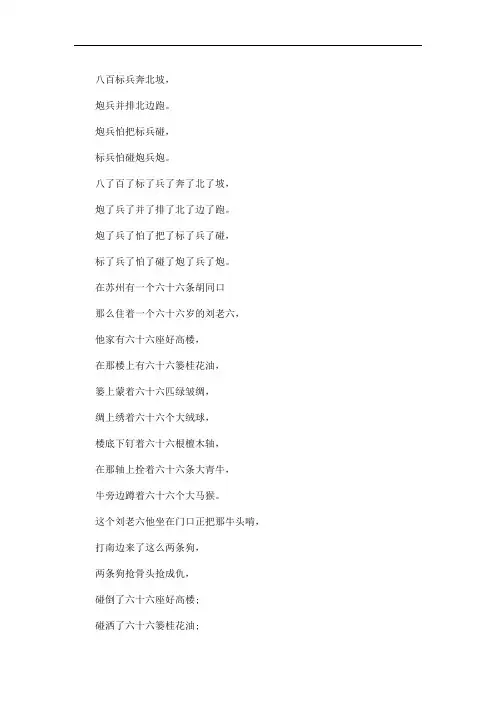八百标兵奔北坡绕口令完整版(最新)