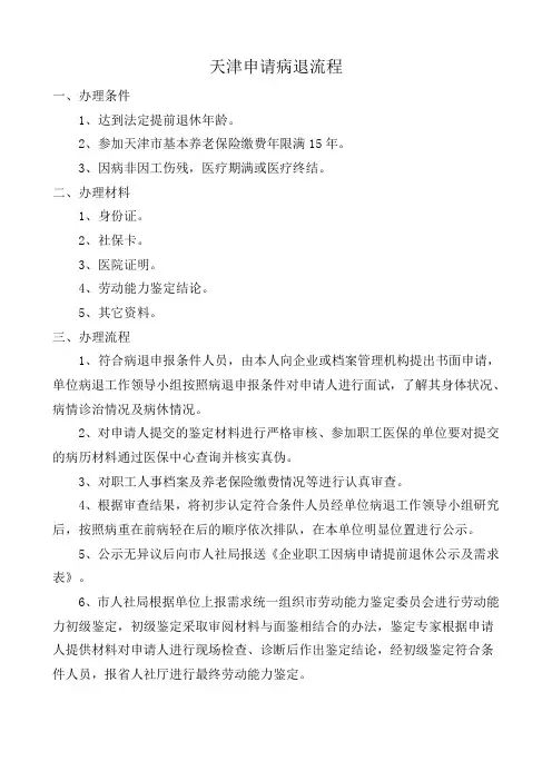 天津申请病退流程