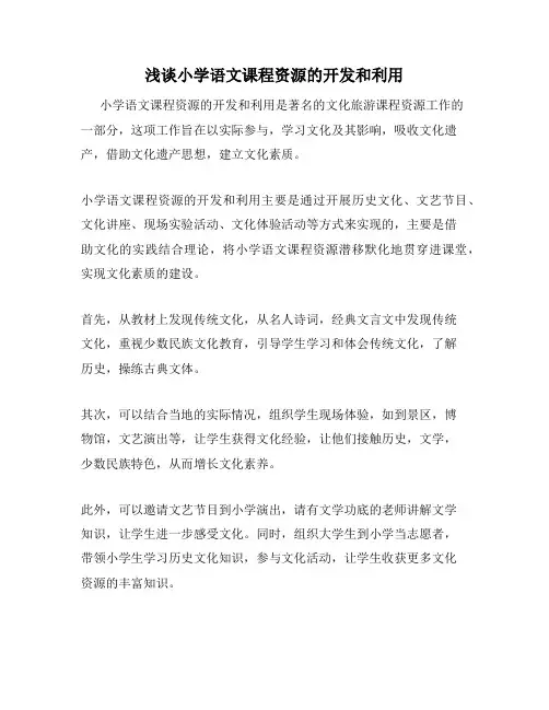 浅谈小学语文课程资源的开发和利用