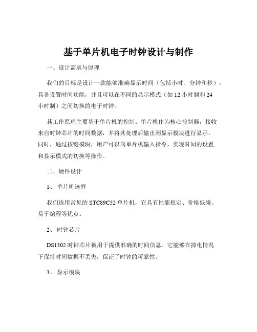 基于单片机电子时钟设计与制作