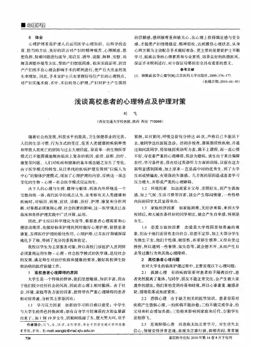 浅谈高校患者的心理特点及护理对策