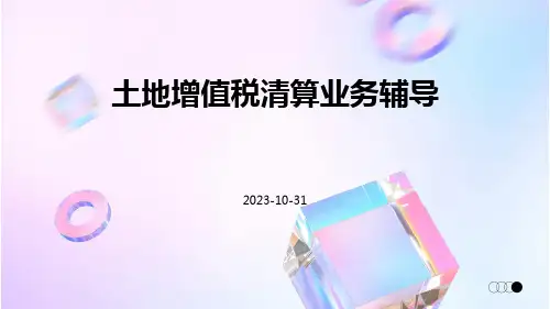 土地增值税清算业务辅导