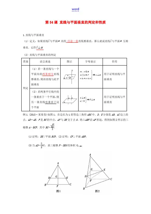高考数学一轮复习 第八章 立体几何 第54课 直线与平面垂直的判定和性质 文(含解析)-人教版高三全