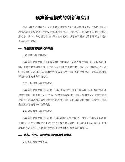 预算管理模式的创新与应用
