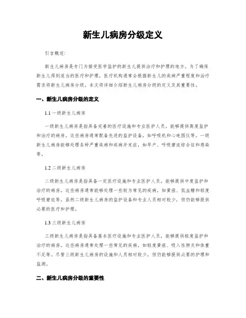新生儿病房分级定义