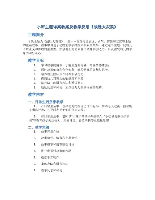 小班主题详案教案及教学反思《战胜大灰狼》