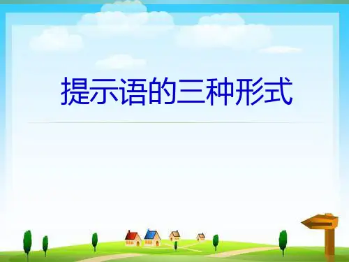 三年级下册《提示语的三种形式