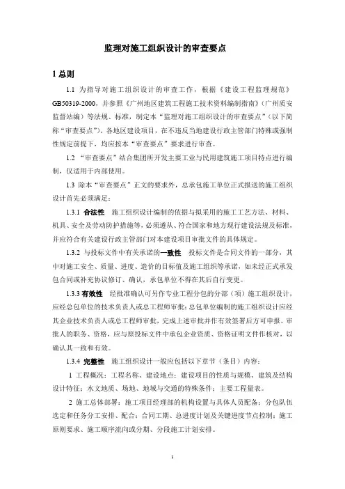 监理对施工组织设计的审查要点