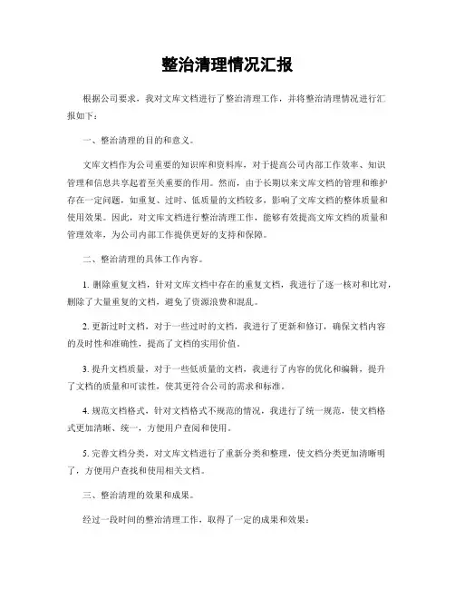 整治清理情况汇报