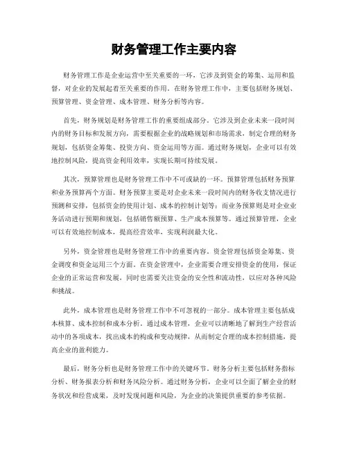 财务管理工作主要内容