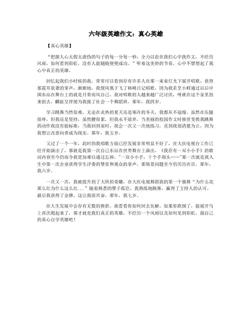 六年级英雄作文：真心英雄