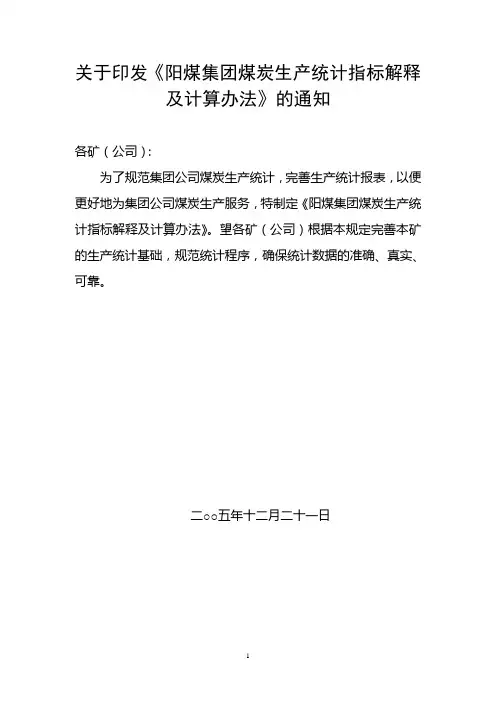 煤炭生产统计指标解释及计算办法
