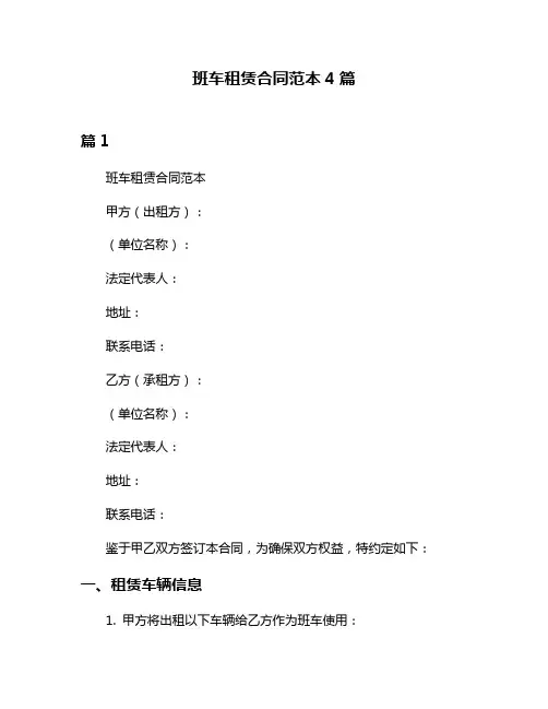 班车租赁合同范本4篇