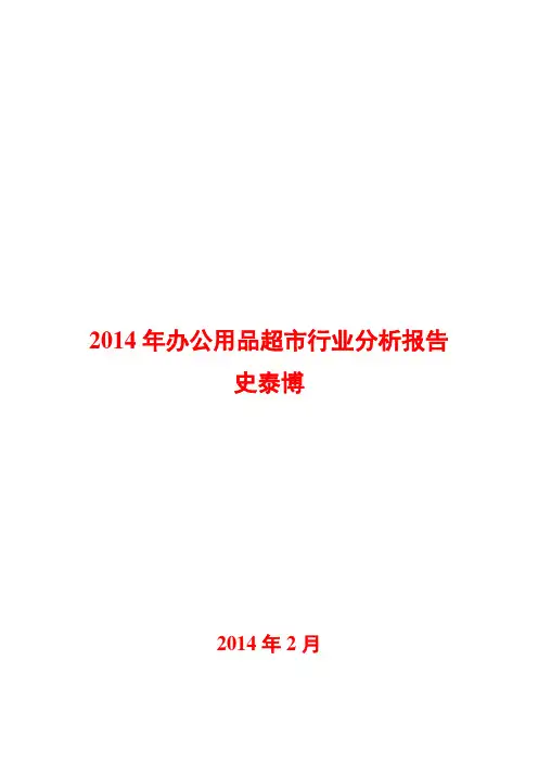 2014年办公用品超市行业分析报告