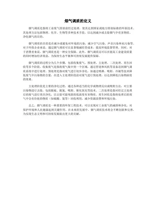 烟气调质的定义