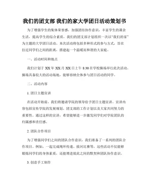 我们的团支部 我们的家大学团日活动策划书