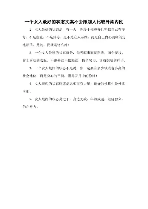 一个女人最好的状态文案不去跟别人比较外柔内刚