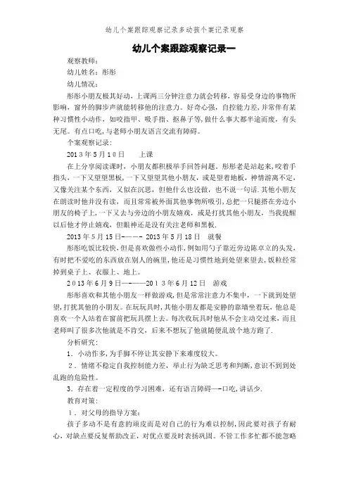 幼儿个案跟踪观察记录多动孩个案记录观察