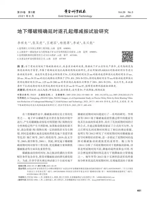 地下爆破精确延时逐孔起爆减振试验研究