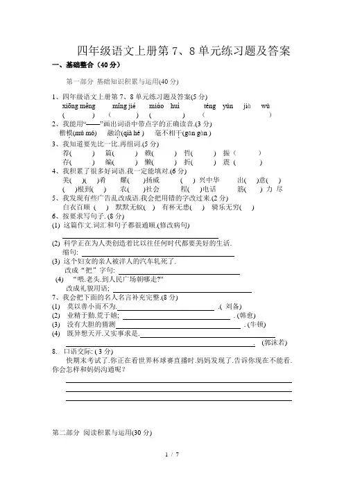 四年级语文上册第7、8单元练习题及答案