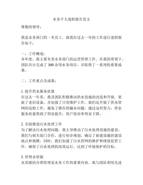 水务个人述职报告范文