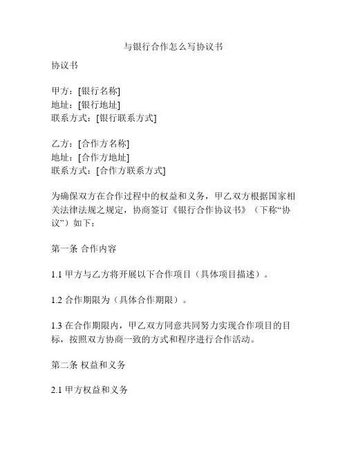与银行合作怎么写协议书