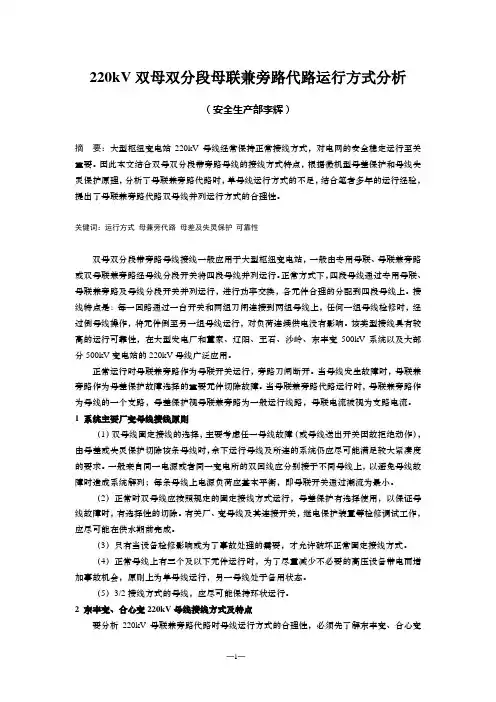 220kV双母线双分段母线兼旁路代路运行分析