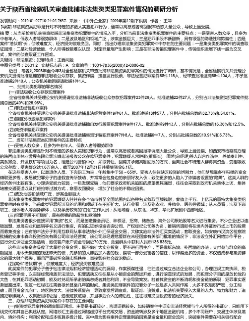 关于陕西省检察机关审查批捕非法集资类犯罪案件情况的调研分析