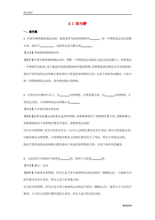 2021年物理八年级全册2.1动与静同步练习含解析 沪科版