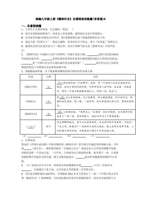 部编九年级上册《儒林外史》名著阅读训练题(含答案)8