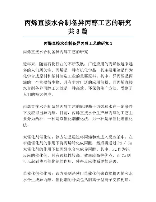 丙烯直接水合制备异丙醇工艺的研究共3篇
