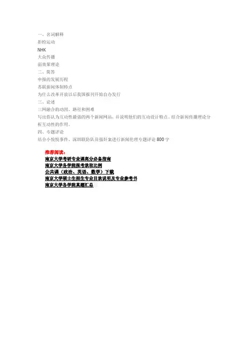 南京大学2012年新闻与传播学院622新闻传播史论考研真题(回忆版)