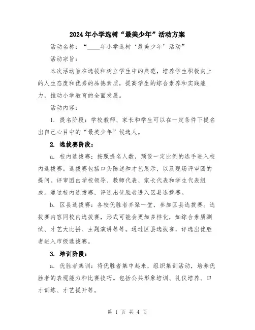 2024年小学选树“最美少年”活动方案