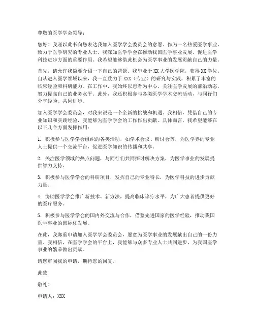 医学学会委员申请书模板