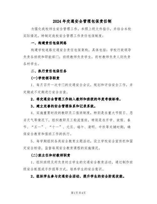 2024年交通安全管理包保责任制（二篇）