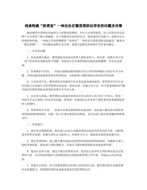 浅谈构建“防消宣”一体化社区微型消防站存在的问题及对策