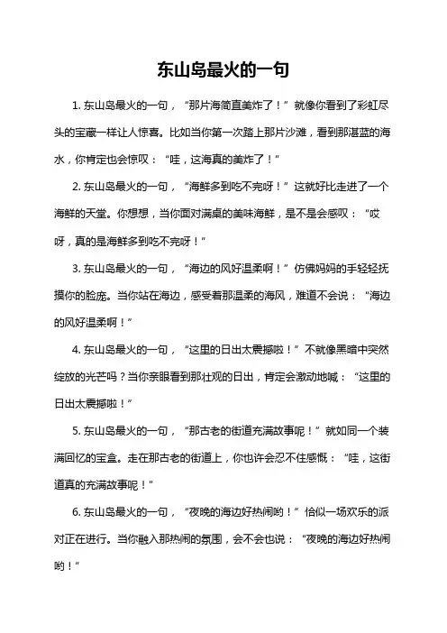 东山岛最火的一句