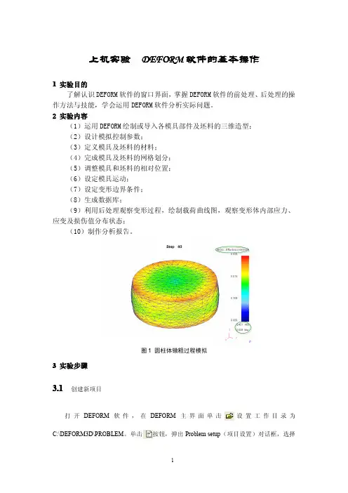 实验上机指导书(Deform基础操作)