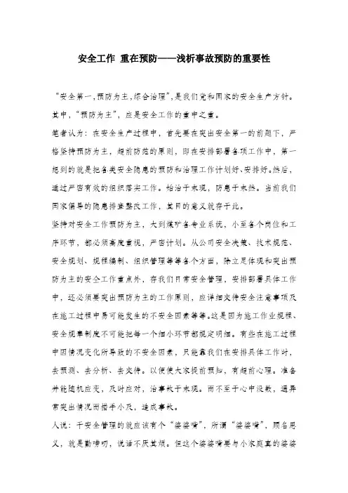 安全工作重在预防——浅析事故预防的重要性.docx