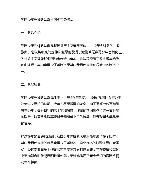 中国少年先锋队队歌全国少工委版本