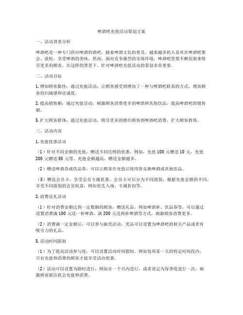 啤酒吧充值活动策划方案
