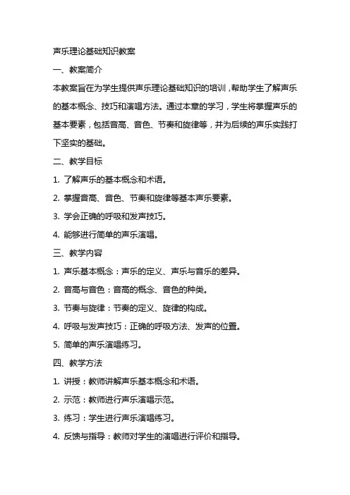 声乐理论基础知识教案