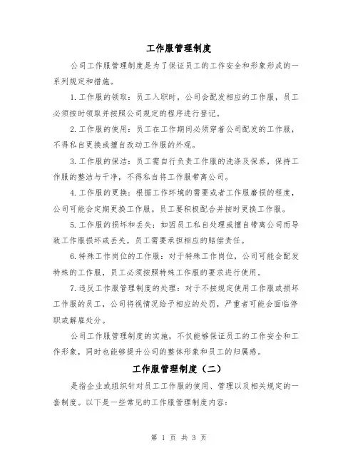 工作服管理制度(三篇)