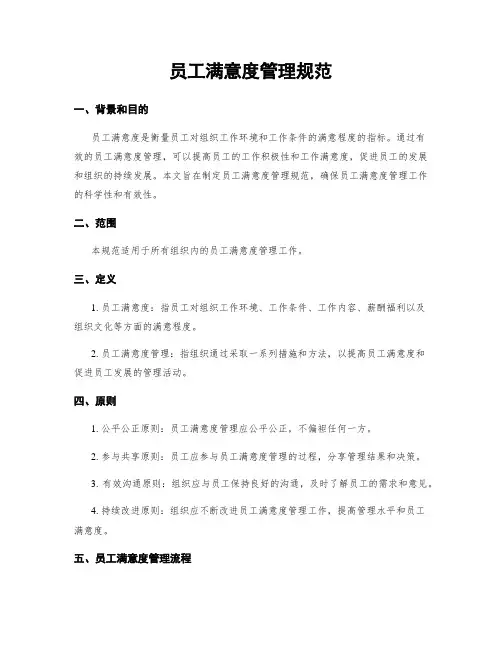 员工满意度管理规范