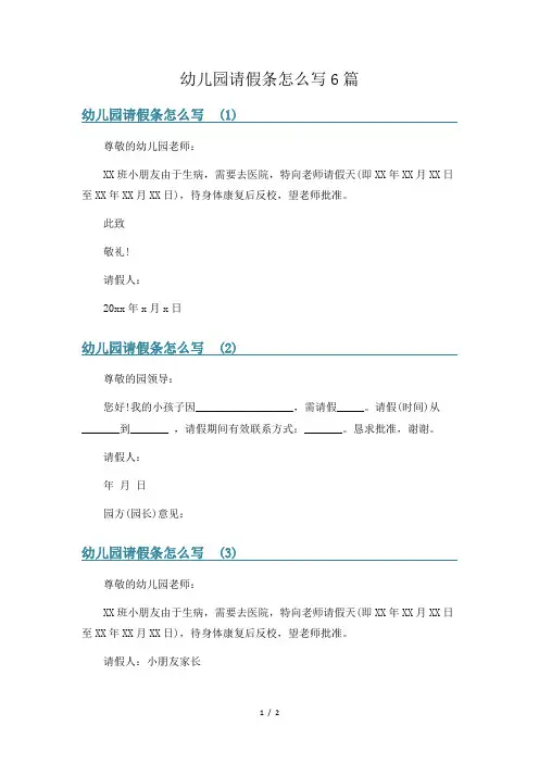 幼儿园请假条怎么写6篇