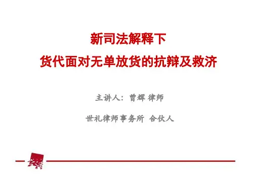 新司法解释下货代面对无单放货的抗辩005-厦门物流协会