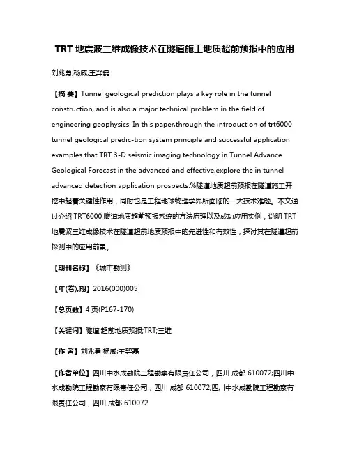 TRT地震波三维成像技术在隧道施工地质超前预报中的应用