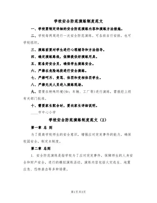 学校安全防范演练制度范文(2篇)